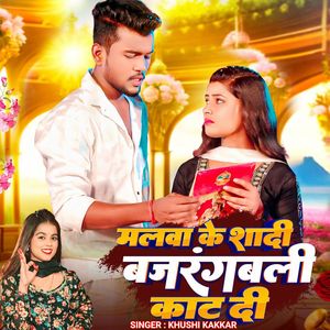 Malwa Ke Shai Bajrangbali Kat Di