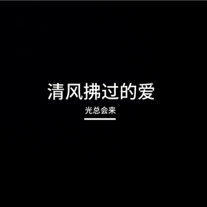 清风拂过的爱