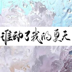 谁动了我的夏天