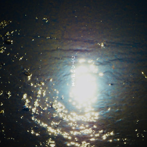 ひずみのはざま