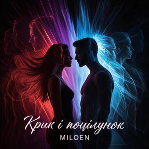 Крик і поцілунок