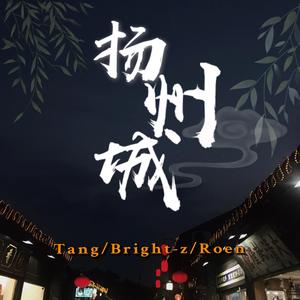 扬州城.(prod by senoda BEATS)