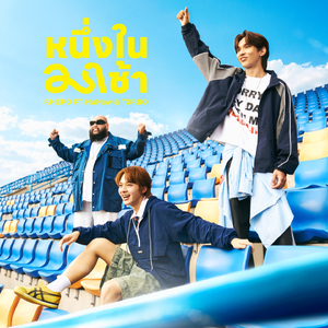 หนึ่งในมาช้า