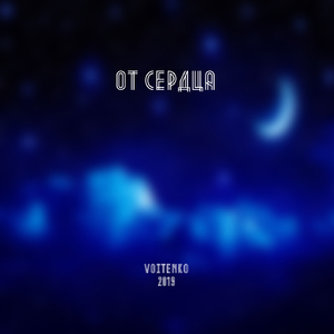 От сердца