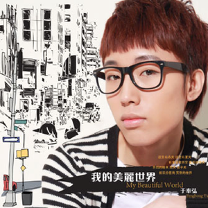 我的美丽世界