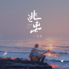 逃离 (Remix慢速版)