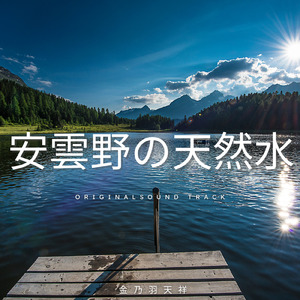 安曇野の天然水