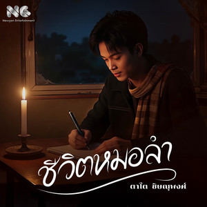 ชีวิตหมอลำ
