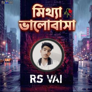 মিথ্যা ভালোবাসা