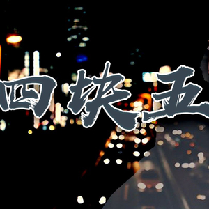 四块五(灵猫版)