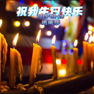 《祝我生日快乐》 伴奏
