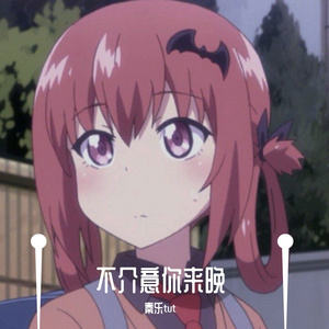 不介意你来晚
