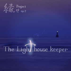 등대지기 (Inst.)