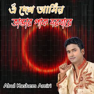 ঐ দেখ আমির ভান্ডার পাক দরবারে