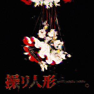 操リ人形ーーー。