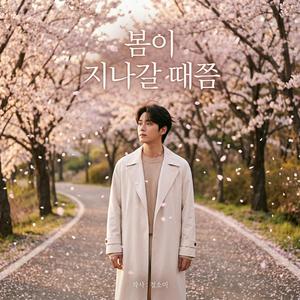 봄이 지나갈 때쯤