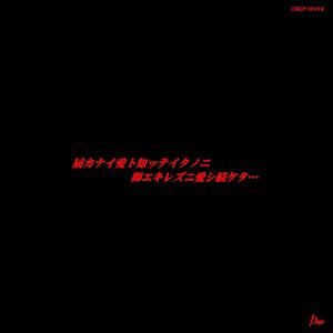 届カナイ愛ト知ッテイタノニ、抑エキレズニ愛シ続ケタ… (Instrumental)