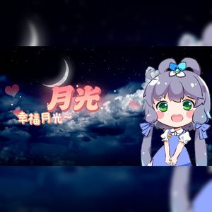 月光（Cover：王心凌）