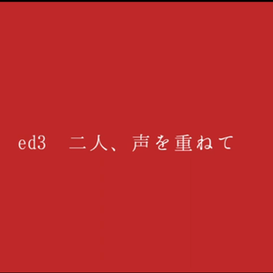 【ed3】それは1つのエンディング