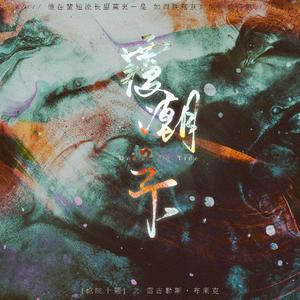 【蛇院十题·雷古勒斯】覆潮之下（念白版）