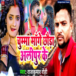 Chhuma Mange Chhouda Alipur Ke