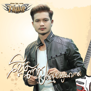 ខ្ពើមពាក្យស្មោះអូនណាស់