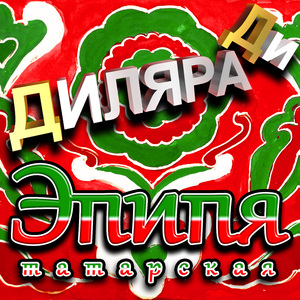 Эпипя татарская