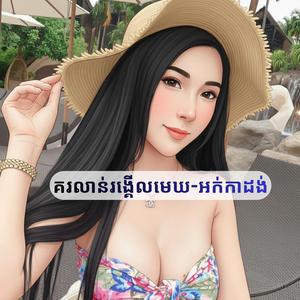 គរលាន់រង្គើលមេឃ - អក់កាដង់