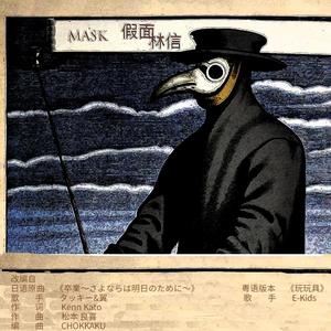 タッキー&翼-假面