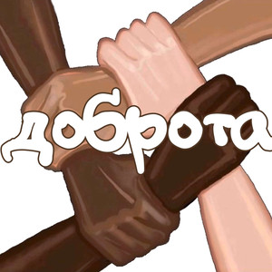 Доброта