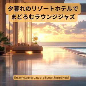 黄昏のカクテルと低音の調べ