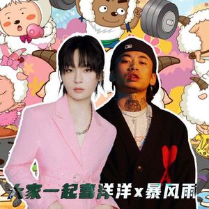 暴风雨 x 大家一起喜洋洋 - 马思唯/周笔畅【Mashup】