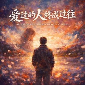 爱过的人终成过往