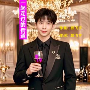 一起走过的街道