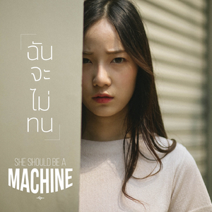 ฉันจะไม่ทน