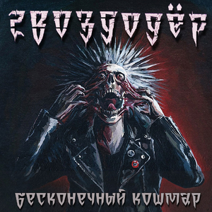 Ёбаный кайф