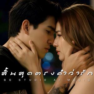 สิ้นสุดตรงคำว่ารัก