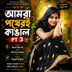 আমরা পথেরই কাঙাল, Pt. 3