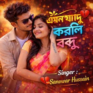 এমন যাদু করলি বন্ধু