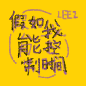 假如我能控制时间(prod.Lakewavebeatz)