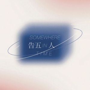 爱的轮回（cover：告五人）