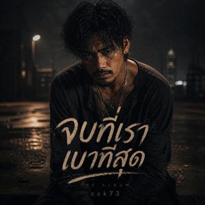 จบที่เราเบาที่สุด