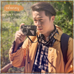 အင်းလေးသူ