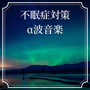 体内時計を整える