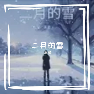 二月的雪