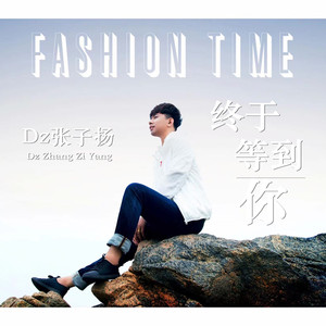 终于等到你 (伴奏）