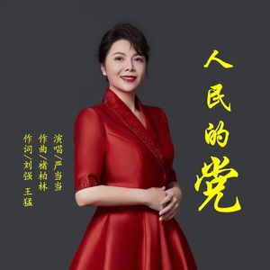 人民的党