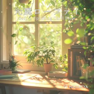 そよぐ青空ローファイ – Breezy Blue Sky Lo-fi