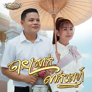 ចានស្រាក់លាក់ស្នេហ៍