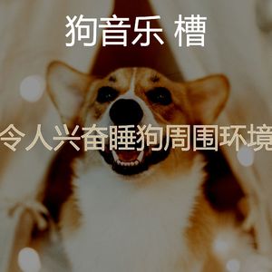 温和可爱的狗梦想